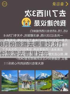 8月份旅游去哪里好,8月份旅游去哪里好玩