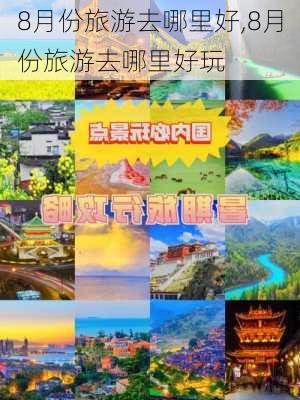 8月份旅游去哪里好,8月份旅游去哪里好玩