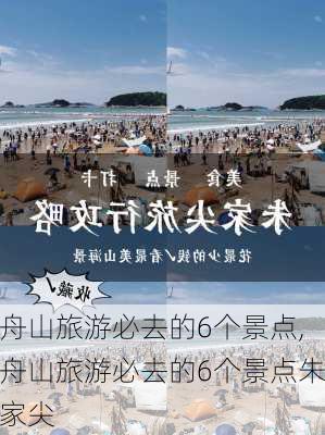 舟山旅游必去的6个景点,舟山旅游必去的6个景点朱家尖