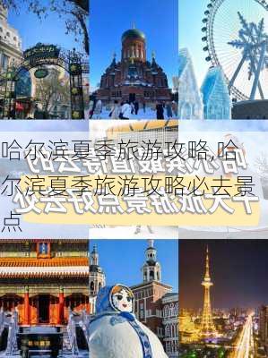 哈尔滨夏季旅游攻略,哈尔滨夏季旅游攻略必去景点