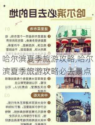 哈尔滨夏季旅游攻略,哈尔滨夏季旅游攻略必去景点