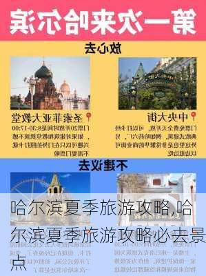 哈尔滨夏季旅游攻略,哈尔滨夏季旅游攻略必去景点