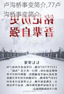 卢沟桥事变简介,77卢沟桥事变简介