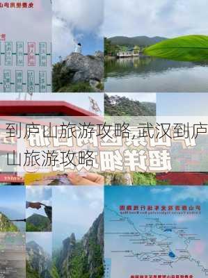 到庐山旅游攻略,武汉到庐山旅游攻略