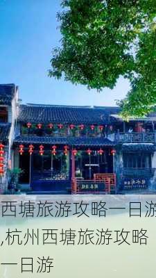 西塘旅游攻略一日游,杭州西塘旅游攻略一日游