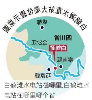 白鹤滩水电站在哪里,白鹤滩水电站在哪里哪个省