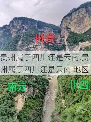 贵州属于四川还是云南,贵州属于四川还是云南 地区