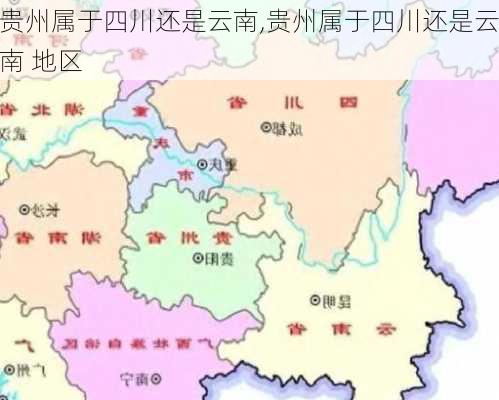 贵州属于四川还是云南,贵州属于四川还是云南 地区