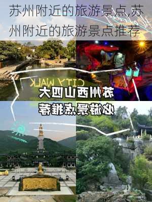 苏州附近的旅游景点,苏州附近的旅游景点推荐