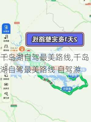 千岛湖自驾最美路线,千岛湖自驾最美路线 自驾游