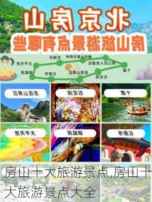 房山十大旅游景点,房山十大旅游景点大全