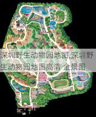 深圳野生动物园地图,深圳野生动物园地图高清 全景图