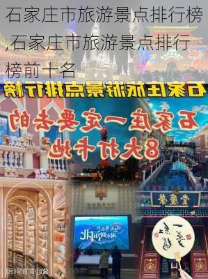 石家庄市旅游景点排行榜,石家庄市旅游景点排行榜前十名