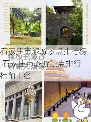 石家庄市旅游景点排行榜,石家庄市旅游景点排行榜前十名