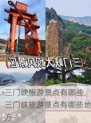 三门峡旅游景点有哪些,三门峡旅游景点有哪些地方