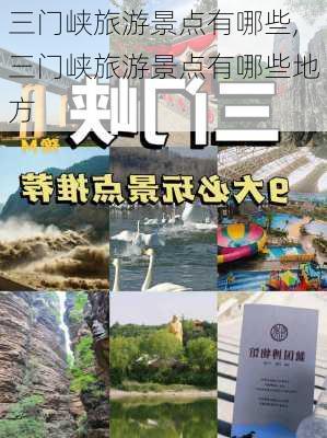 三门峡旅游景点有哪些,三门峡旅游景点有哪些地方