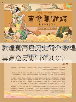 敦煌莫高窟历史简介,敦煌莫高窟历史简介200字