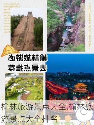 榆林旅游景点大全,榆林旅游景点大全排名