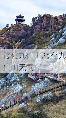 德化九仙山,德化九仙山天气