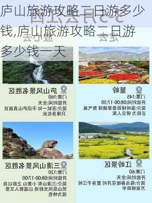 庐山旅游攻略二日游多少钱,庐山旅游攻略二日游多少钱一天