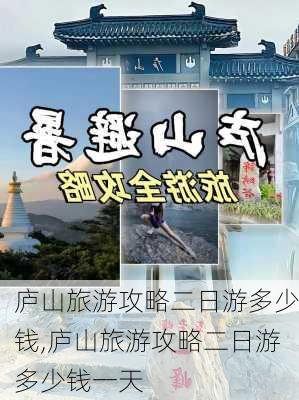 庐山旅游攻略二日游多少钱,庐山旅游攻略二日游多少钱一天