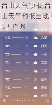 台山天气预报,台山天气预报当地15天查询