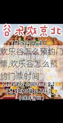 欢乐谷怎么预约门票,欢乐谷怎么预约门票时间