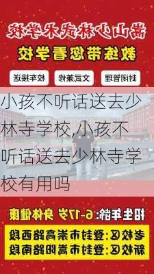 小孩不听话送去少林寺学校,小孩不听话送去少林寺学校有用吗