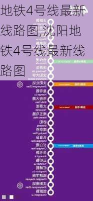 地铁4号线最新线路图,沈阳地铁4号线最新线路图