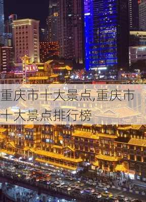 重庆市十大景点,重庆市十大景点排行榜