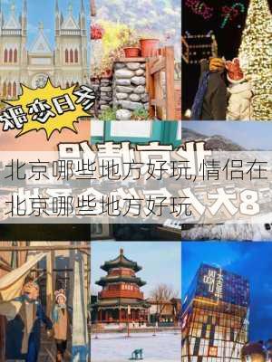 北京哪些地方好玩,情侣在北京哪些地方好玩