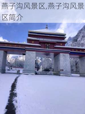 燕子沟风景区,燕子沟风景区简介