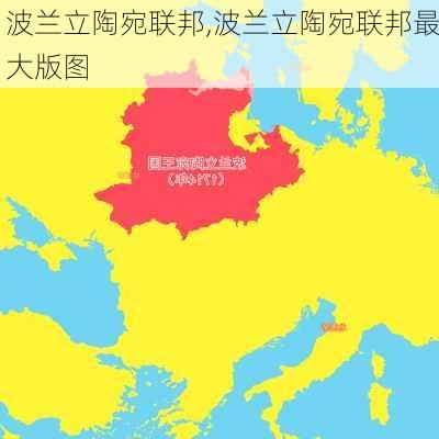 波兰立陶宛联邦,波兰立陶宛联邦最大版图