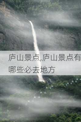 庐山景点,庐山景点有哪些必去地方