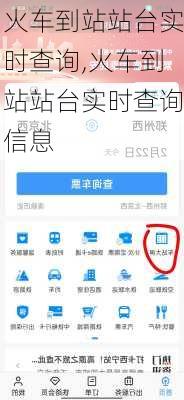 火车到站站台实时查询,火车到站站台实时查询信息