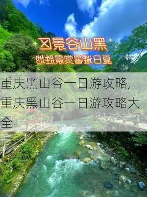 重庆黑山谷一日游攻略,重庆黑山谷一日游攻略大全