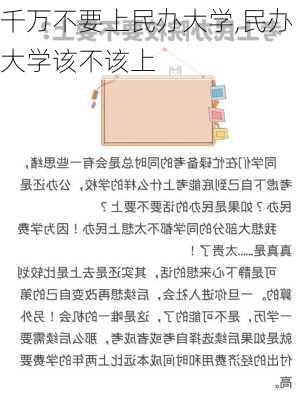 千万不要上民办大学,民办大学该不该上