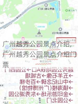 广州越秀公园景点介绍,广州越秀公园景点介绍门票