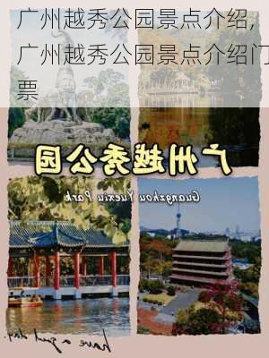 广州越秀公园景点介绍,广州越秀公园景点介绍门票