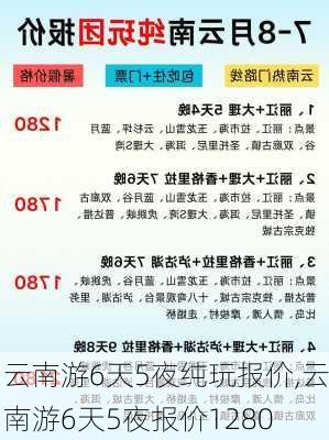 云南游6天5夜纯玩报价,云南游6天5夜报价1280