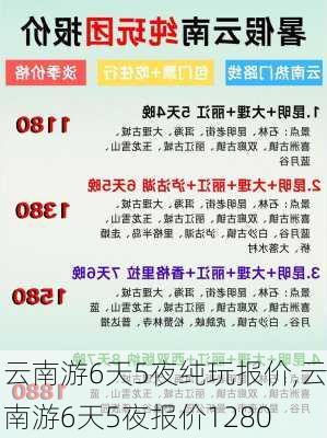 云南游6天5夜纯玩报价,云南游6天5夜报价1280