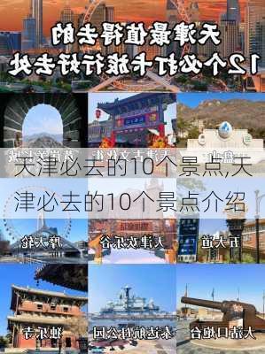 天津必去的10个景点,天津必去的10个景点介绍