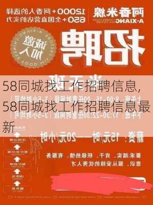 58同城找工作招聘信息,58同城找工作招聘信息最新