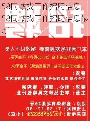 58同城找工作招聘信息,58同城找工作招聘信息最新