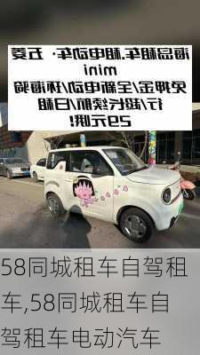 58同城租车自驾租车,58同城租车自驾租车电动汽车