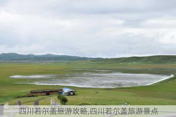 四川若尔盖旅游攻略,四川若尔盖旅游景点