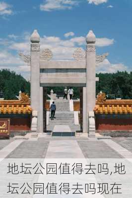 地坛公园值得去吗,地坛公园值得去吗现在