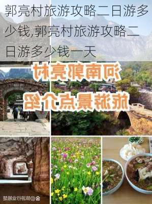 郭亮村旅游攻略二日游多少钱,郭亮村旅游攻略二日游多少钱一天