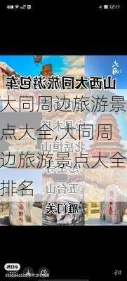 大同周边旅游景点大全,大同周边旅游景点大全排名