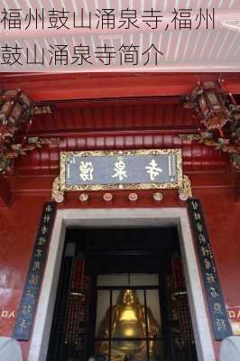 福州鼓山涌泉寺,福州鼓山涌泉寺简介